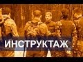 ЛЕКЦИИ / Инструктаж группы перед выходом в лес (Март 2014, GOBLIN37)