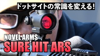 【NOVEL ARMS】軽量・コンパクト・大口径！ドットサイトの常識を変える！新型ドットサイト　　SURE HIT ARS