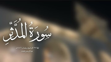 سورة المدثر - عبدالرحمن فضل