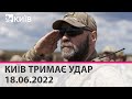 КИЇВ ТРИМАЄ УДАР - 18.06.2022: марафон телеканалу "Київ"