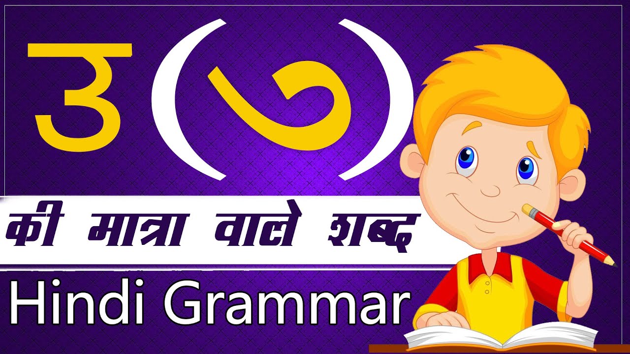 u ka ma ta ra va l shab tha hindi vowels letter words grammar for kids beginners catrack kids youtube
