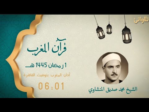 قرآن المغرب الشيخ محمد صديق المنشاوي سورة الشورى 2 رمضان 1445