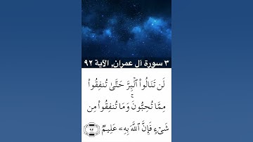 @quraankarim431 - ٣ سورة آل عمران٫ الآية ٩٢ - عبد الباسط عبد الصمد رحمه الله