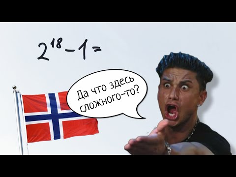 Видео: Норвежская олимпиада для 8 класса