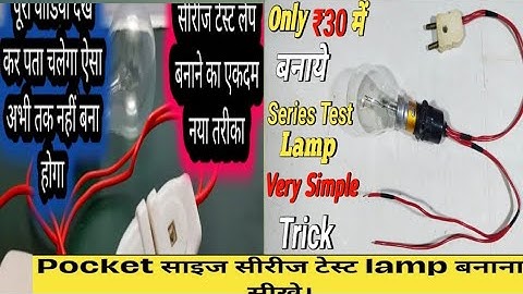 सीरीज टेस्ट लैंप को बनाने का एक दम नया तरीका Electric test lamp/series test lamp/series bulb/