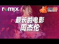 最長的電影 周杰伦 DJ REMIX DJ YE GlcMusicChannel Ft Me88 亚洲诚信娱乐平台 最長的電影 周杰伦 DJ REMIX DJ YE GlcMusicChannel Ft Me88 亚洲诚信娱乐平台