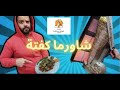 حد جرب شاورما كفتة قبل كده