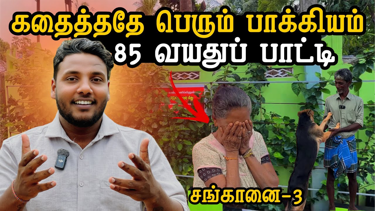 85 வயது பாட்டி 😍 கதைத்ததே பெரும் பாக்கியம் | Chankanai Ep-3 | Pavaneesan