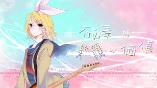 【鏡音リン Kagamine Rin】不必要な笑顔の価値(Retake)【オリジナル】