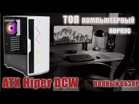 Обзор качественный и доступный компьютерный корпус  ATX Hiper DCW Корпус с охлаждением процессора