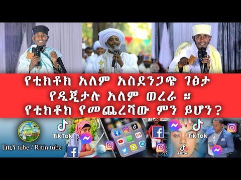 ቪዲዮ: አጥማቂዎች በሥላሴ ያምናሉ?