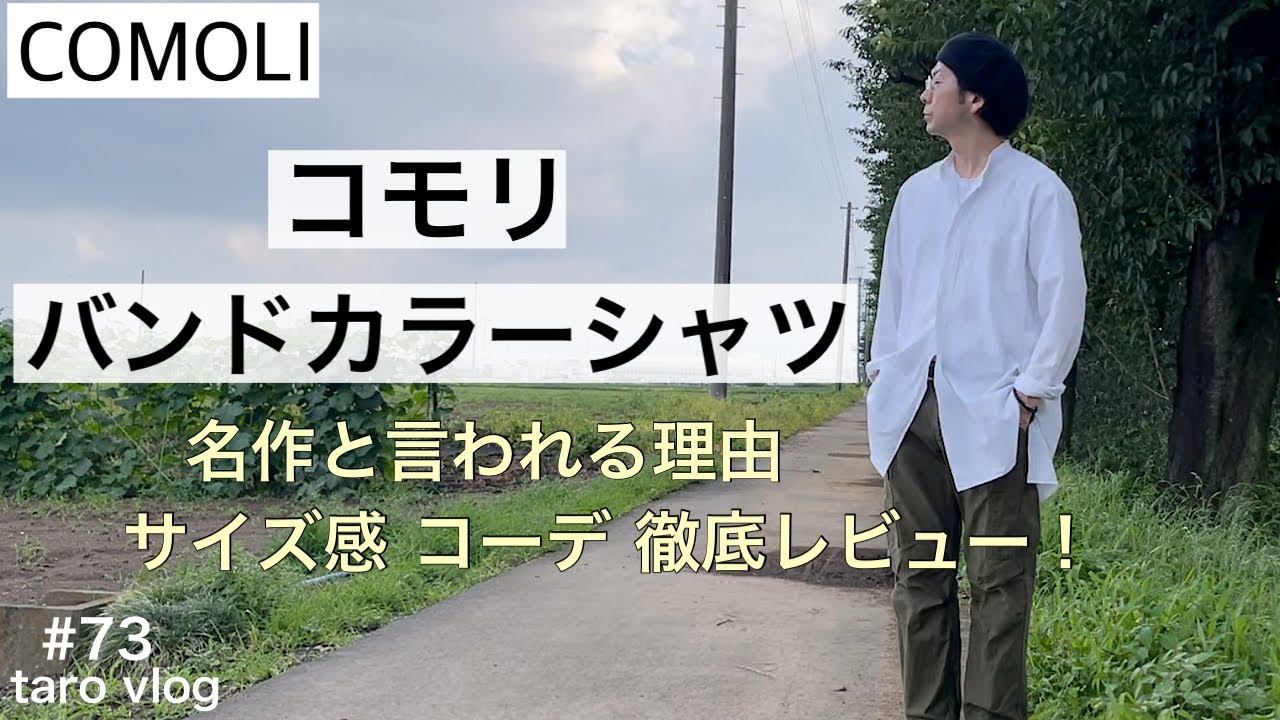 最高の白シャツ！？2020春夏COMOLIのホワイトバンドカラーシャツの徹底