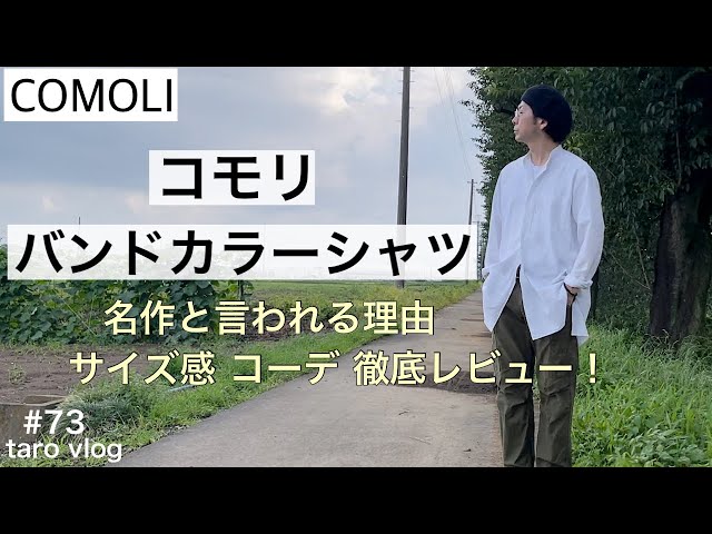 【COMOLI】コモリバンドカラーシャツサイズ感