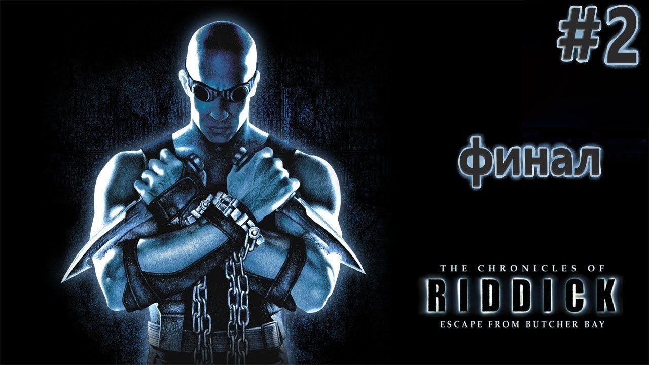 THE CHRONICLES OF RIDDICK: ESCAPE FROM BUTCHER BAY Прохождение#2 На ...