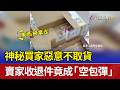 神秘買家惡意不取貨 賣家收退件竟成「空包彈」