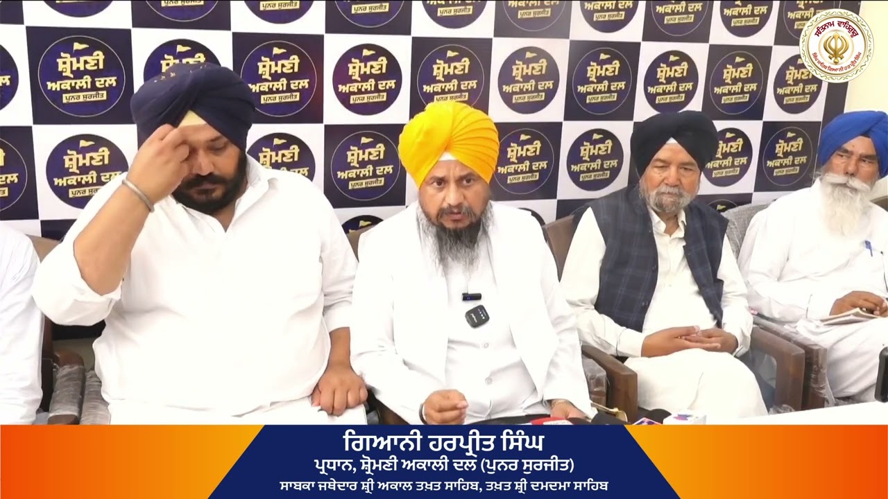 ਫਤਹਿਗੜ੍ਹ ਸਾਹਿਬ ਤੋਂ ਪ੍ਰੈਸ ਸਾਹਮਣੇ ਪੰਥਕ ਮਸਲਿਆਂ ‘ਤੇ ਸਪੱਸ਼ਟ ਸੰਦੇਸ਼!