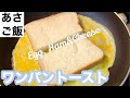 卵１個で超簡単！フライパンでトーストサンド🥪【How to make easy egg Sandwich】【時短】