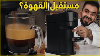 نيسبرسو فيرتو افضل من القديمة؟ | Nespresso