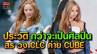 ประวัติ สร CLC กว่าจะมาเป็น เกิร์ลกรุ๊ปเกาหลี ชลนสร สัจจกุล