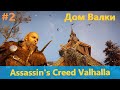 Assassin's Creed Valhalla - Прохождение #2 - Дом Валки