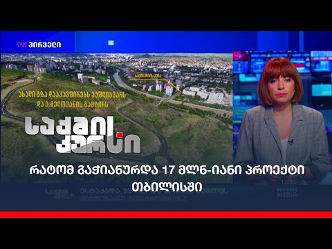 რატომ გაჭიანურდა 17 მლნ-იანი პროექტი თბილისში