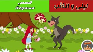 قصص عربية | قصص أطفال | قصة ليلى و الدئب