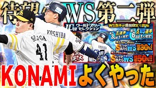 WS第二弾が激熱すぎる！！千賀が超強化！？吉田のフォームが！？絶対両方獲らないといけないぞ！【プロスピA】# 1266