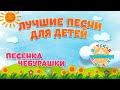 ПЕСЕНКА ЧЕБУРАШКИ  🎧 ЛУЧШИЕ ДЕТСКИЕ ПЕСЕНКИ ИЗ МУЛЬТИКОВ 🎧 МОИ ЛЮБИМЫЕ ПЕСНИ 0+