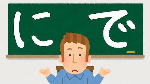 "Ni" and "De" Japanese Particles 【助詞のに と で の使い分け】「に」と「で」は何が違うの？？？