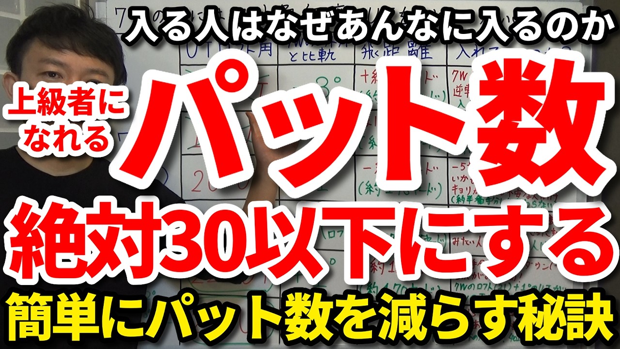 【85切り】入る人はなぜあんなに入るのか。パット数がいつも少ない人の特徴。3・4パットを簡単に1・2パットにする秘訣。18Hで絶対30パット以下にする。次のラウンドで10打減るラインの読み方の秘訣。