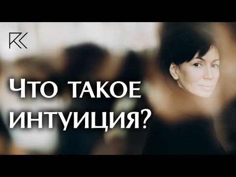 Что такое интуиция? | Римма Карамова