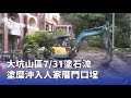 大坑山區塗石流事件