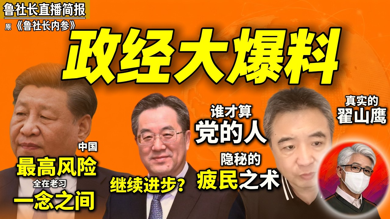 鲁社长:习近平一念之间——中国官场最高风险?|陈希降职风波,老鲁要公开道歉|国开行为何成反腐重灾区|VPN为何越来越难用?|AI芯片公司背后的常委家族|中国会切断国际互联网?|房地产税呼之欲出? 縮圖
