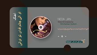 او الی جانم فدای تو او الی-Neda Jan- Hazaragi song آهنگ هزارگی/شماره 3