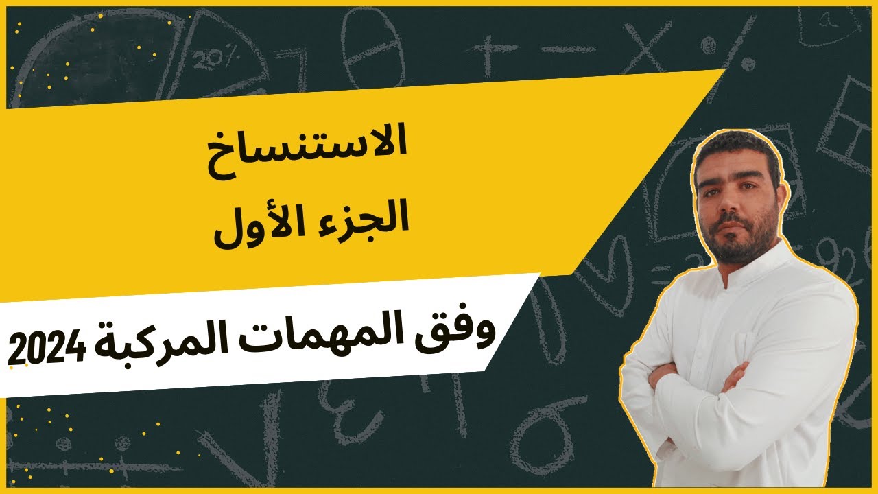 الاستنساخ (الجزء الأول)