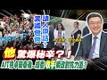 【每日必看】國會改革綠營突放手 郭正亮驚爆:AIT去見卓榮泰｜傅崐萁稱賴清德&quot;只說不答也可&quot; 柯建銘困惑:先投降?  20240530