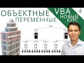 Объектные переменные: Пример с Workbook - Worksheet - Range - Новый курс VBA (4)