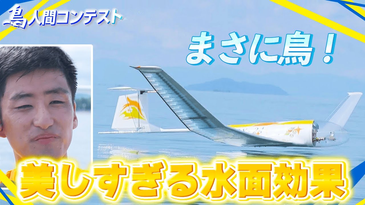 【湖面スレスレ】これぞ滑空機の醍醐味！チーム記録を更新するビッグフライト！