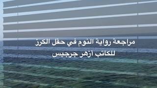 لم يتعذب الإنسان كي ينتقل من ضفة إلى أخرى|| مراجعة رواية النوم في حقل الكرز للكاتب أزهر جرجيس