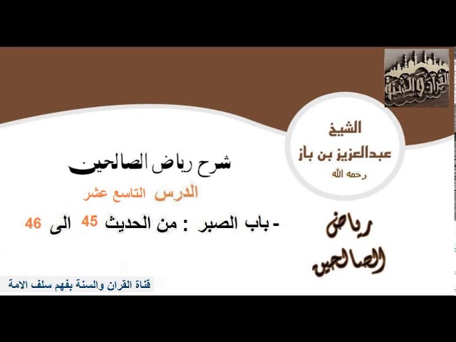 19-باب الصبر من حديث45إلى حديث46