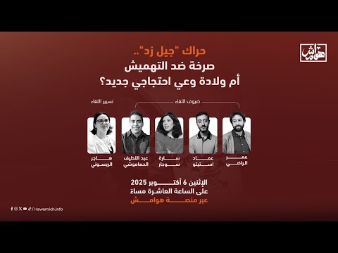 حراك جيل زد صرخة غضب عابرة أم وعي سياسي جديد