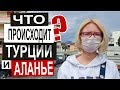 Турция ЗАКРЫТО АБСОЛЮТНО ВСЕ. Цены на еду и бензин. Апрель в Аланье