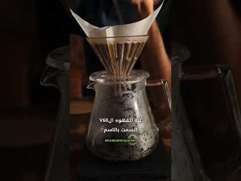 ليه بنقول عل قهوة 60  