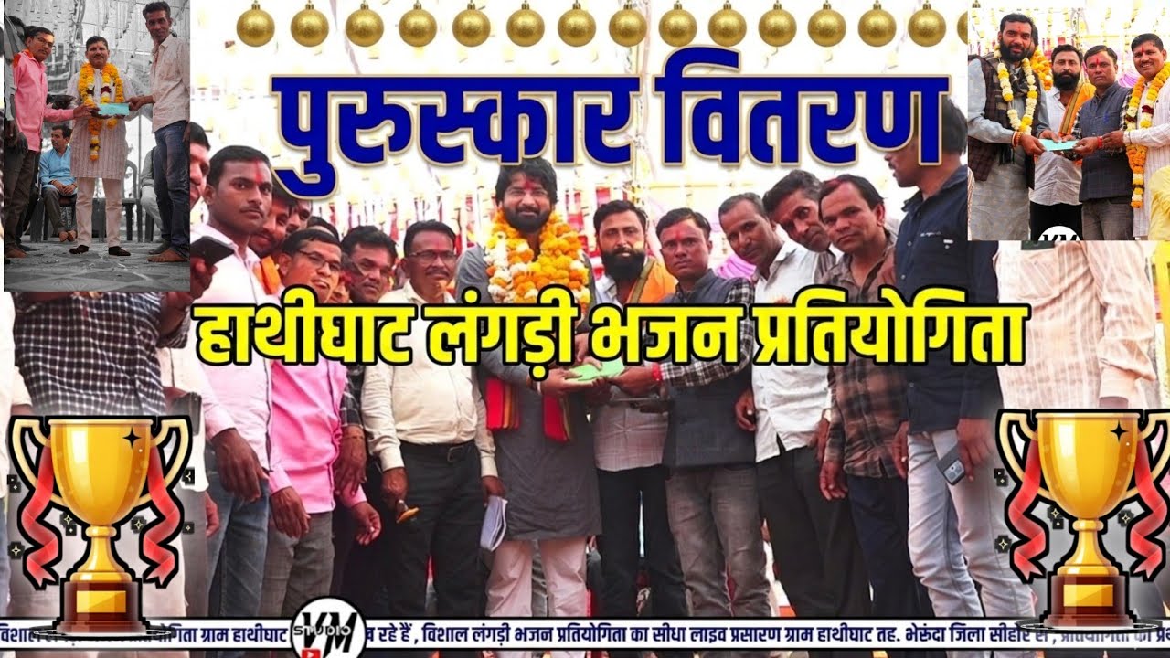 पुरुस्कार वितरण हाथीघाट लंगड़ी भजन प्रतियोगिता || ईनाम वितरण हाथीघाट भजन प्रतियोगिता @vmstudio 2026