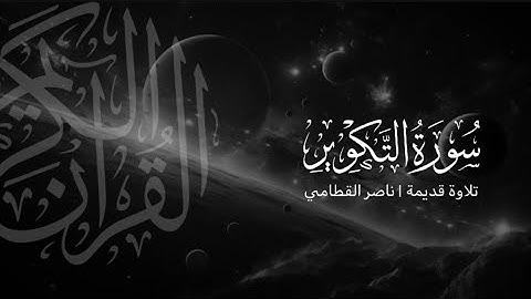 سورة التكوير | تلاوة قديمة ونادرة للشيخ ناصر القطامي 1423هـ 🤍🪐