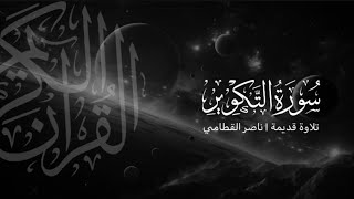 سورة التكوير | تلاوة قديمة ونادرة للشيخ ناصر القطامي 1423هـ 🤍🪐