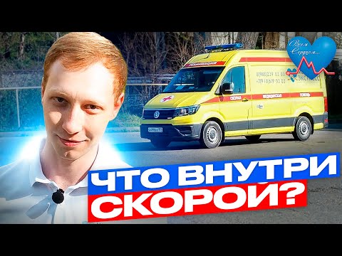 Что внутри скорой помощи ? | Скорая помощь Сочи