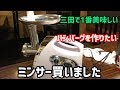 【ミンサー】MEAT GRINDER( 編集ススム）兵庫県三田市　鉄板ごぶりん