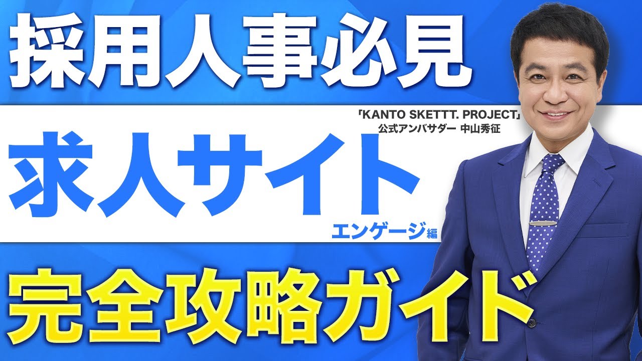 【採用サイトはもういらない！】採用HPも作れるengage（エンゲージ）とは？