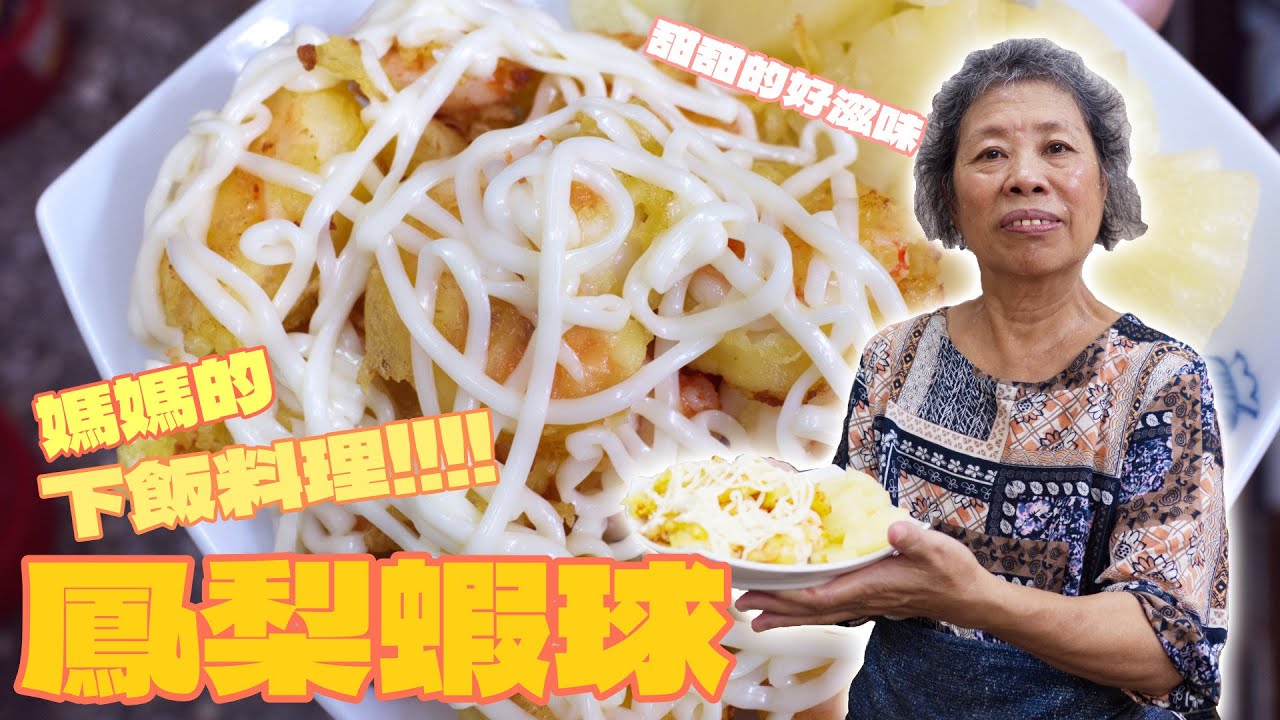 鳳梨蝦球，甜甜好滋味，黃媽媽來挑戰看看~